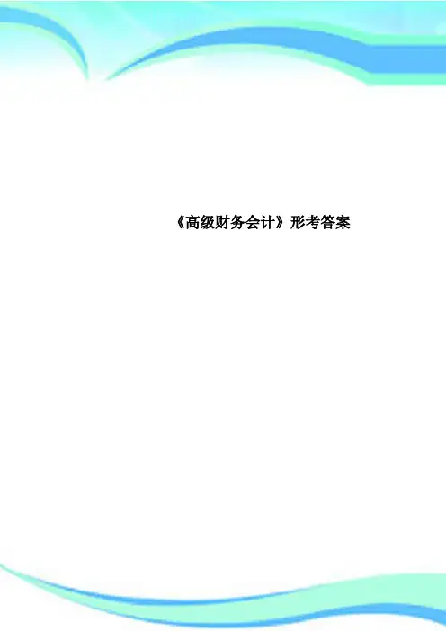 《高级财务会计》形考标准答案