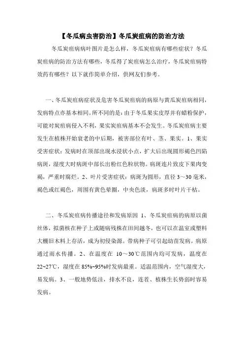 【冬瓜病虫害防治】冬瓜炭疽病的防治方法