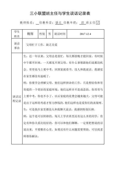 个别学生谈话记录