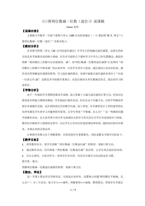 《口算两位数减一位数(退位)》说课稿
