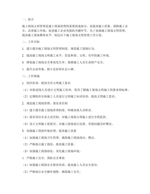 施工现场文明管理工作计划