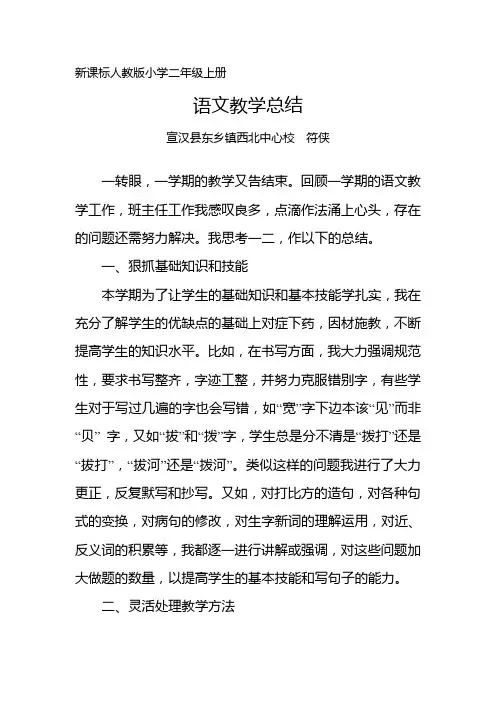 小学二年级上册语文教学总结