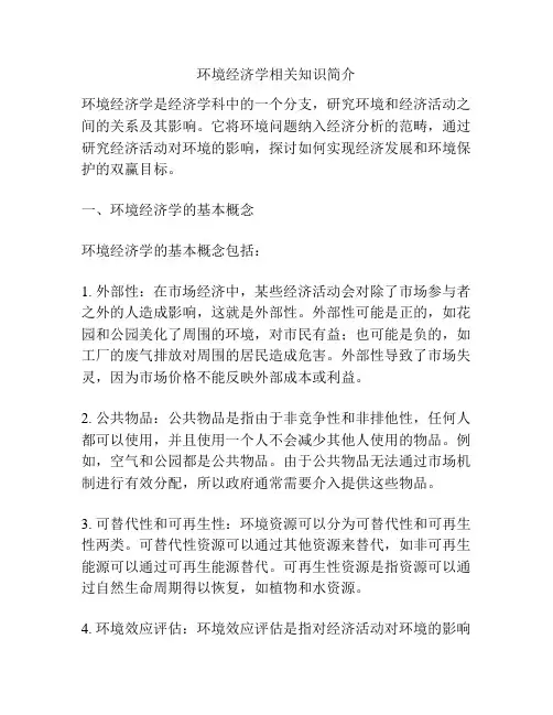 环境经济学相关知识简介