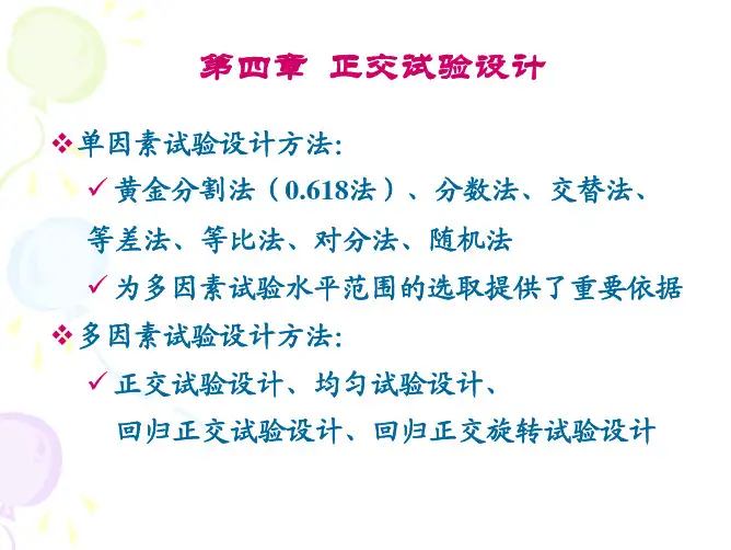 4第四章 正交实验设计