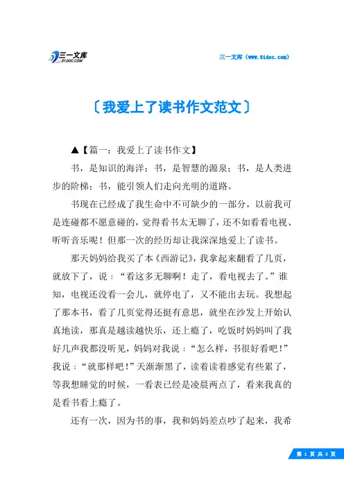 我爱上了读书作文范文