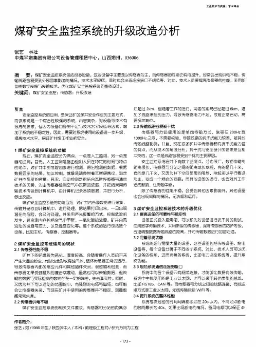 煤矿安全监控系统的升级改造分析