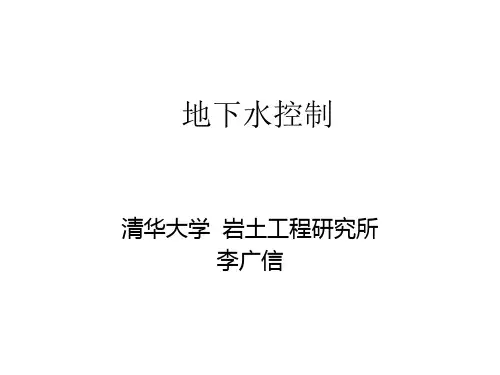 7 渗流控制