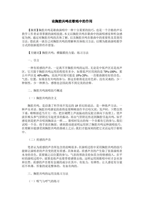 论胸腔共鸣在歌唱中的作用