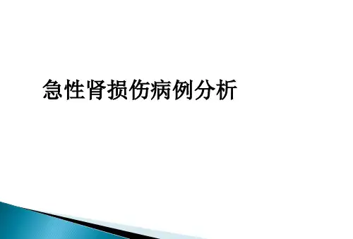 急性肾损伤病例分析