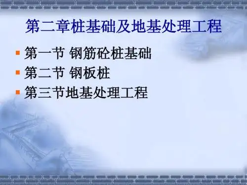 第2章 桩基及地基处理工程