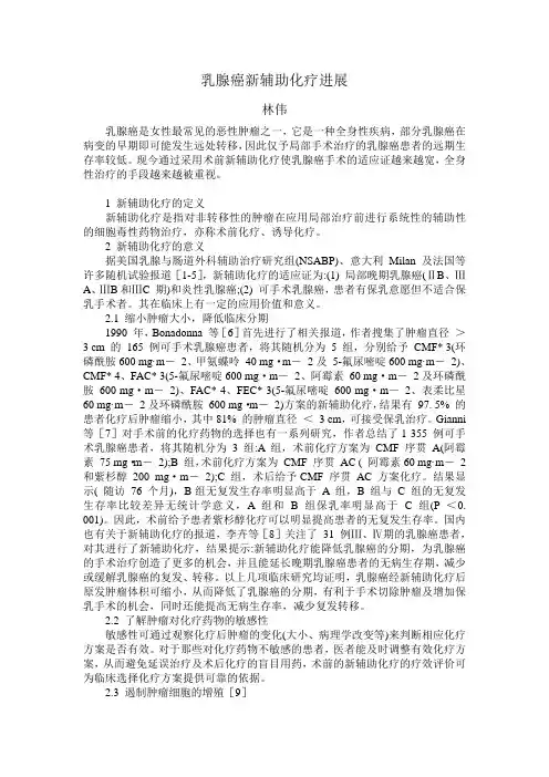 乳腺癌新辅助化疗进展