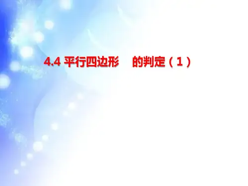 初中数学平行四边形的判定定理(1)精品ppt课件