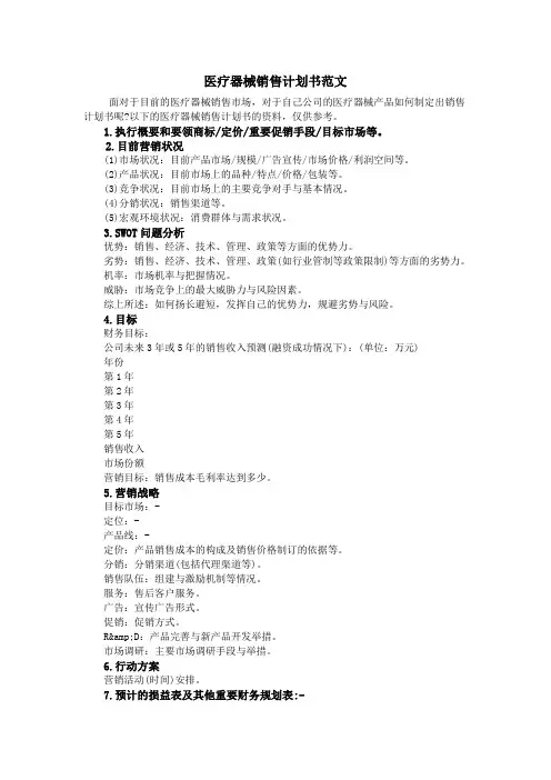 医疗器械销售计划书范文