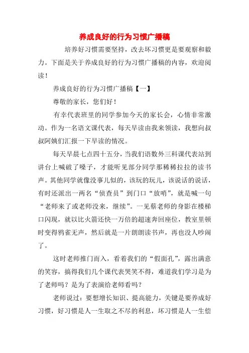 养成良好的行为习惯广播稿