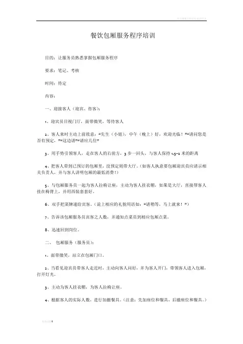 餐饮包厢服务程序培训