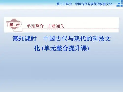 2016高考历史一轮复习课件：第十五单元第51课 中国古代与现代的科技文化 (单元整合提升课)