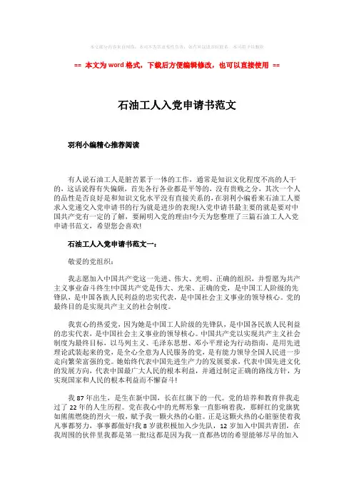 【优质】石油工人入党申请书范文-word范文模板 (2页)