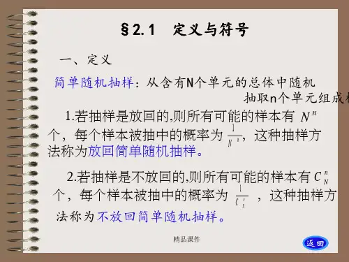 抽样调查-第2章 简单随机抽样