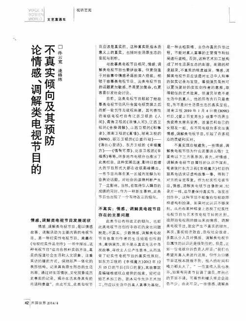 论情感、调解类电视节目的不真实倾向及其预防