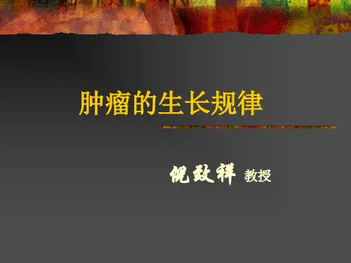 肿瘤生长模型