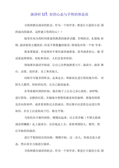 演讲时良好的心态与手势的体态语