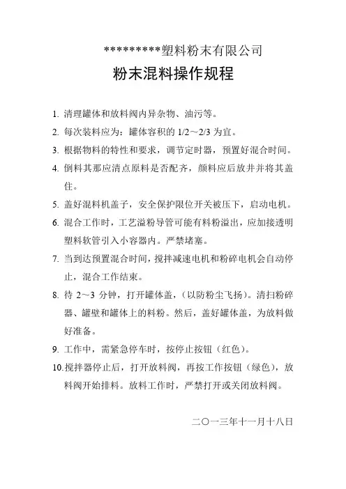 粉末混料操作规程