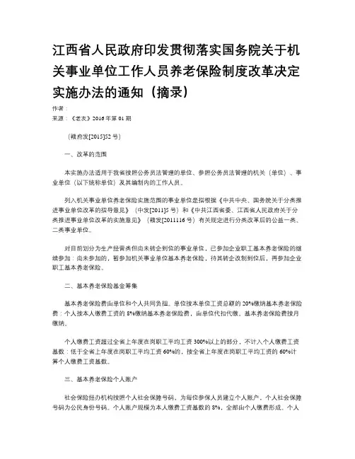 江西省人民政府印发贯彻落实国务院关于机关事业单位工作人员养老保险制度改革决定实施办法的通知(摘录)
