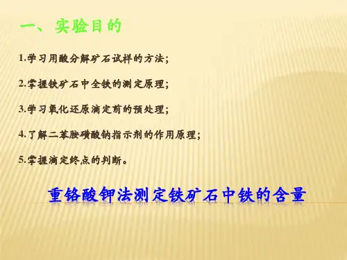 重铬酸钾法测定铁矿石中铁含量