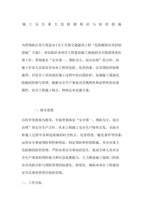 施工安全重大危险源辨识与防控措施