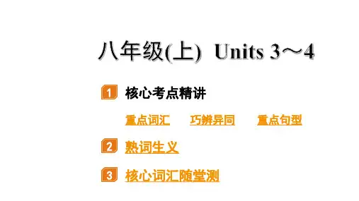 中考英语复习 八年级(上) Units 3～4