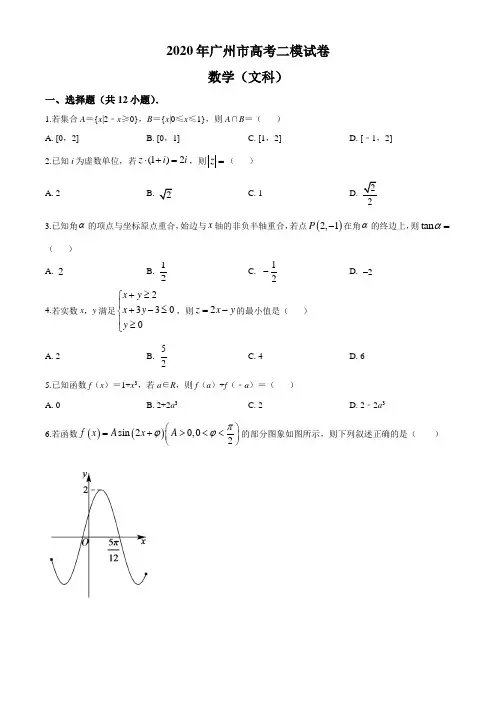 广东省广州市2020届高三二模文科数学试题(原卷版)