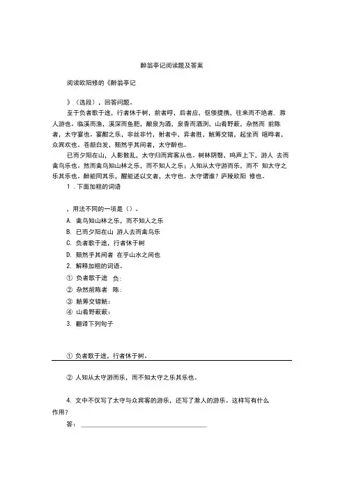 醉翁亭记阅读题及答案