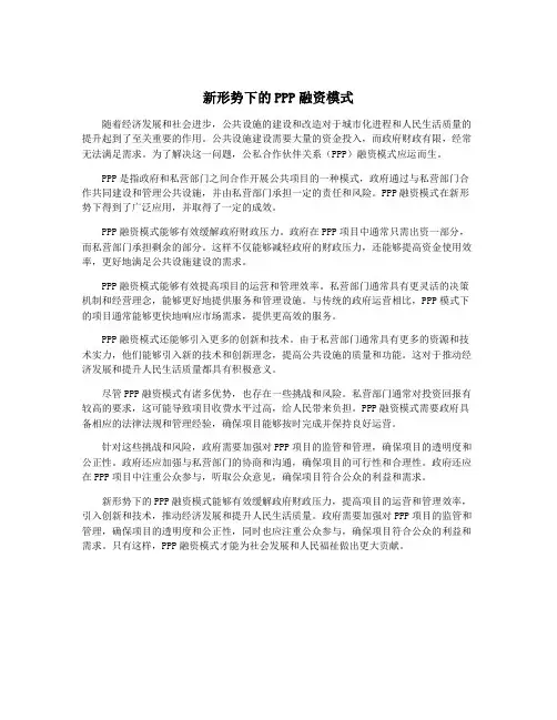新形势下的PPP融资模式