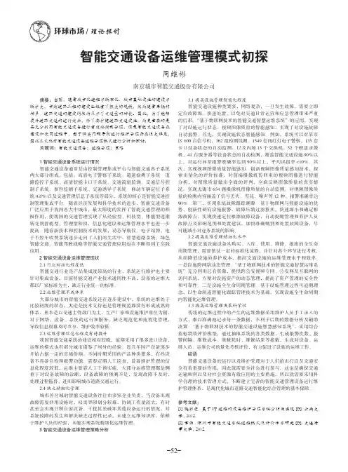 智能交通设备运维管理模式初探