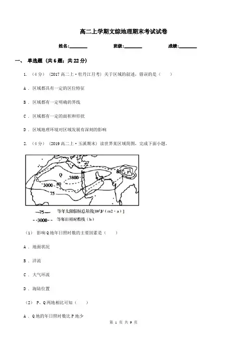 高二上学期文综地理期末考试试卷