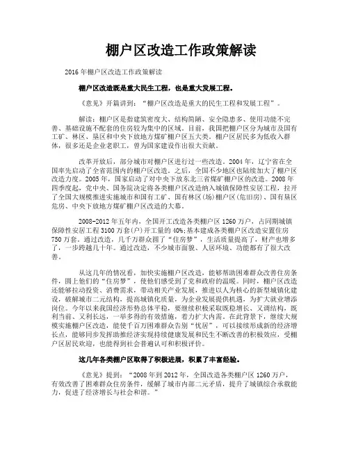 棚户区改造工作政策解读