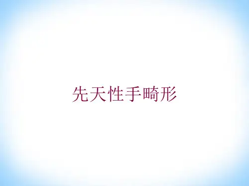 先天性手畸形培训课件