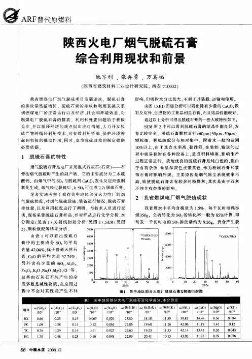 陕西火电厂烟气脱硫石膏综合利用现状和前景