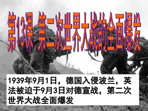 第13课 第二次世界大战全面爆发