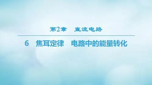 2018_2019学年高中物理第二章直流电路6焦耳定律电路中的能量转化课件教科版