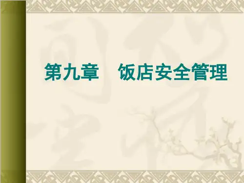 饭店安全管理
