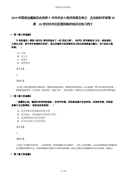 2019年精选岳麓版历史选修4 中外历史人物评说第五单元  杰出的科学家第20课  20世纪科学巨匠爱因斯坦知识点
