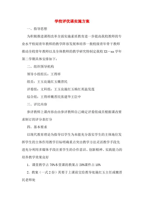 学校评优课实施方案