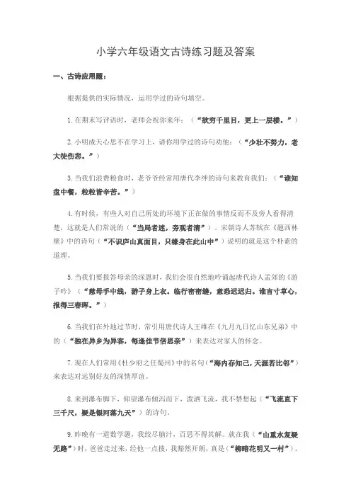 小学六年级语文古诗练习题及答案