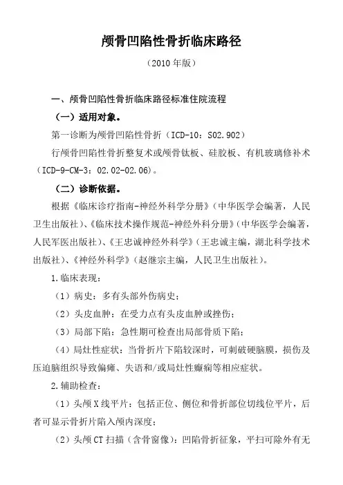 颅骨凹陷性骨折