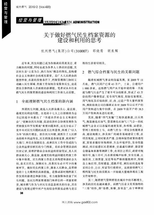 关于做好燃气民生档案资源的建设和利用的思考