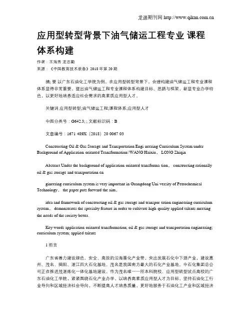 应用型转型背景下油气储运工程专业 课程体系构建