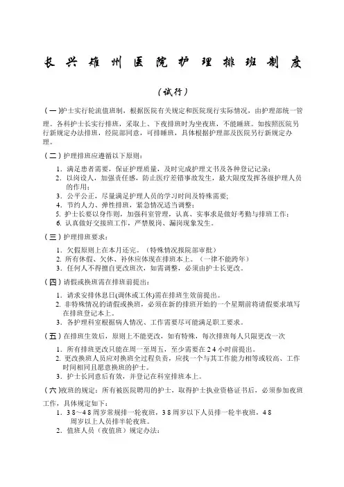 护理排班制度范文