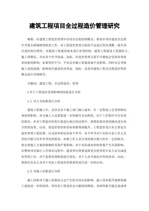 建筑工程项目全过程造价管理研究