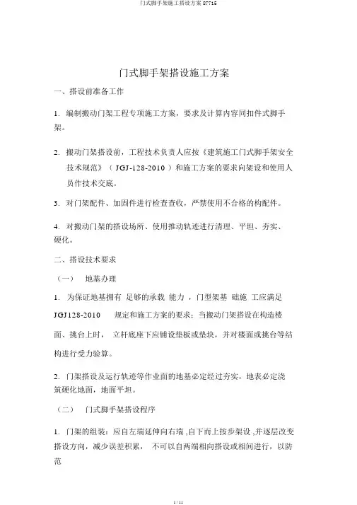 门式脚手架施工搭设方案87715